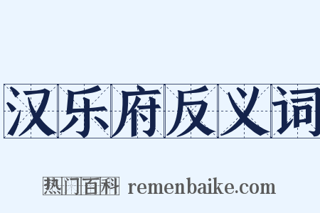 汉乐府反义词是什么意思的图片